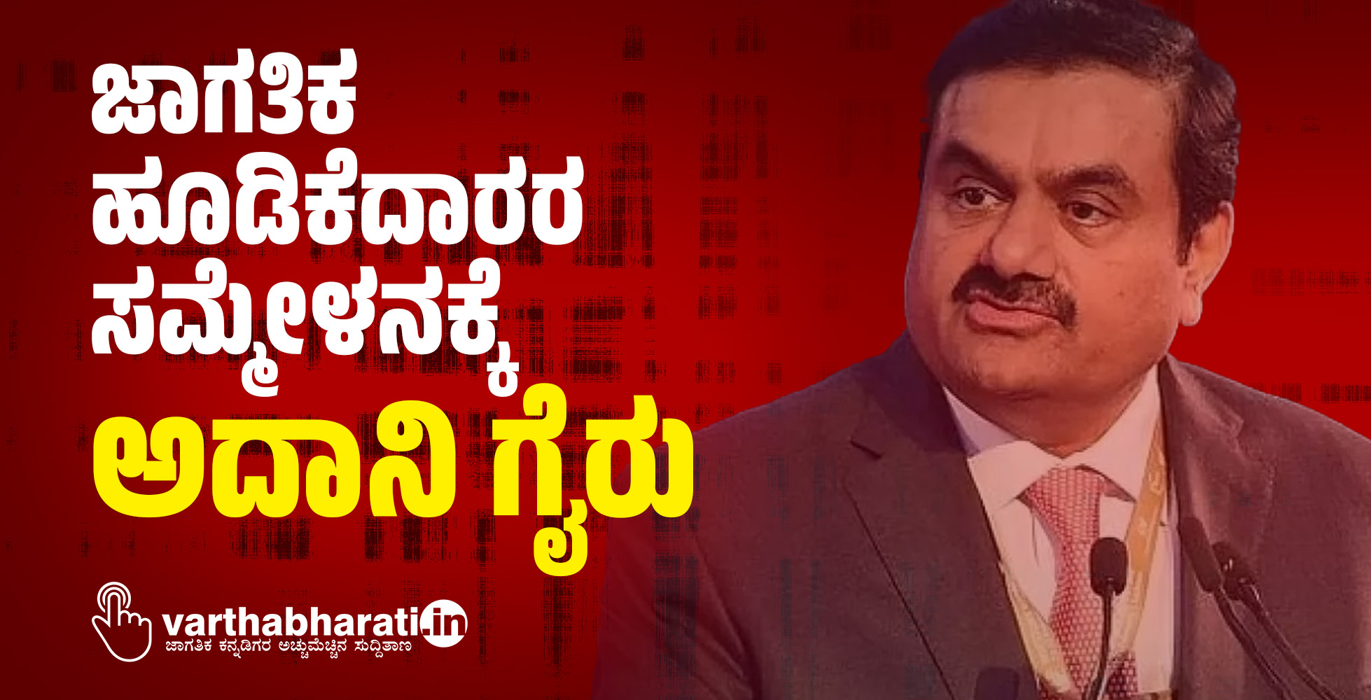 ಜಾಗತಿಕ ಹೂಡಿಕೆದಾರರ ಸಮ್ಮೇಳನಕ್ಕೆ ಅದಾನಿ ಗೈರು