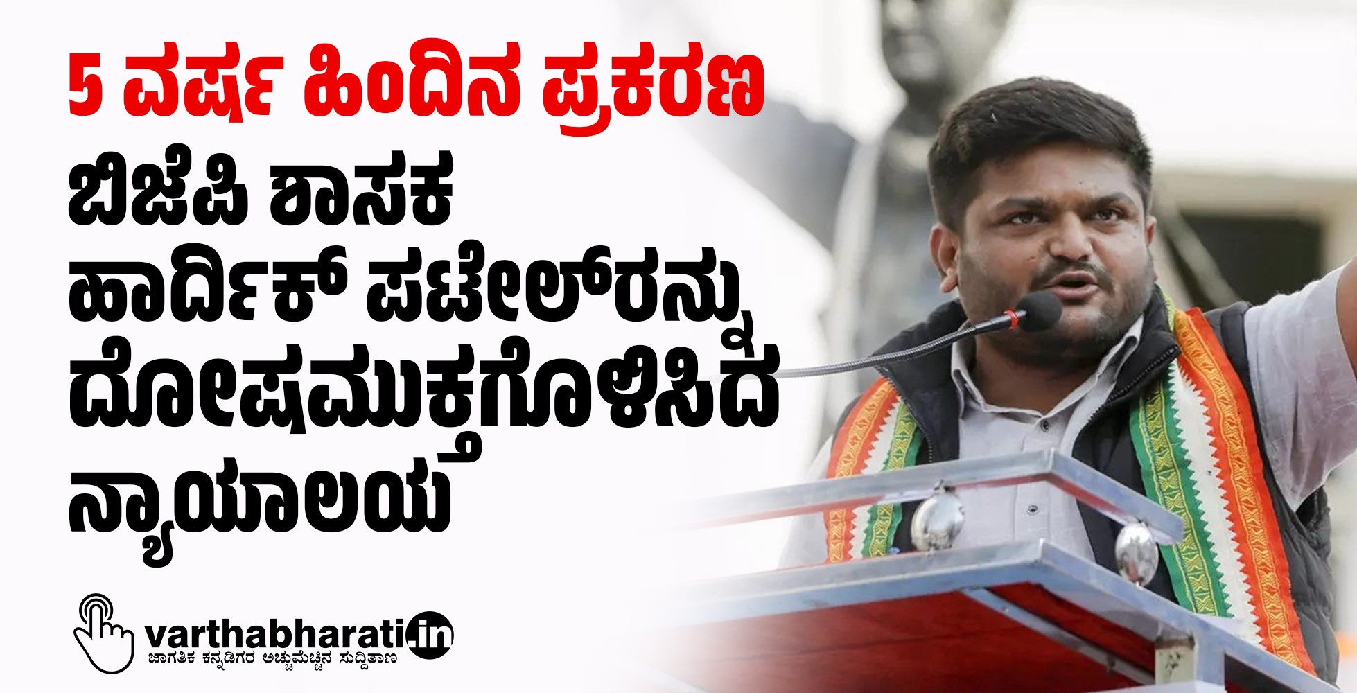 5 ವರ್ಷ ಹಿಂದಿನ ಪ್ರಕರಣ ; ಬಿಜೆಪಿ ಶಾಸಕ ಹಾರ್ದಿಕ್ ಪಟೇಲ್‌ರನ್ನು ದೋಷಮುಕ್ತಗೊಳಿಸಿದ ನ್ಯಾಯಾಲಯ