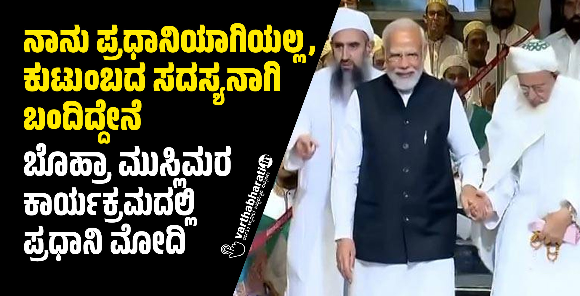 ನಾನು ಪ್ರಧಾನಿಯಾಗಿಯಲ್ಲ, ಕುಟುಂಬದ ಸದಸ್ಯನಾಗಿ ಬಂದಿದ್ದೇನೆ: ಬೊಹ್ರಾ ಮುಸ್ಲಿಮರ ಕಾರ್ಯಕ್ರಮದಲ್ಲಿ ಪ್ರಧಾನಿ ಮೋದಿ