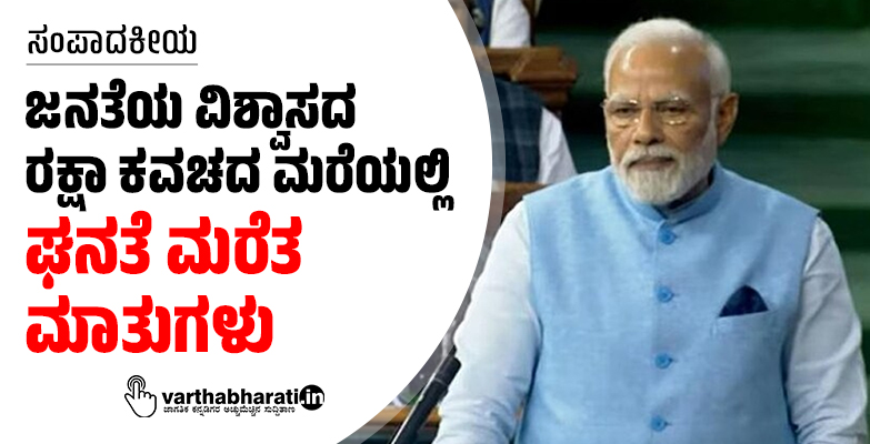ಜನತೆಯ ವಿಶ್ವಾಸದ ರಕ್ಷಾ ಕವಚದ ಮರೆಯಲ್ಲಿ ಘನತೆ ಮರೆತ ಮಾತುಗಳು