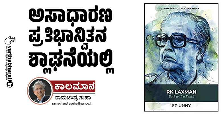 ಅಸಾಧಾರಣ ಪ್ರತಿಭಾನ್ವಿತನ ಶ್ಲಾಘನೆಯಲ್ಲಿ