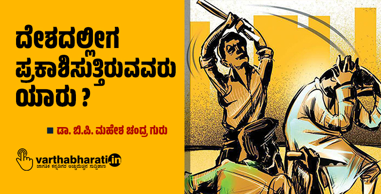 ದೇಶದಲ್ಲೀಗ ಪ್ರಕಾಶಿಸುತ್ತಿರುವವರು ಯಾರು?