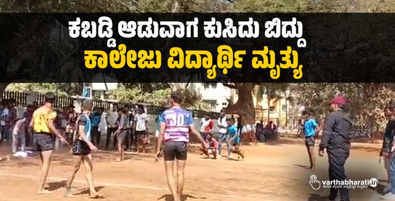 ಕಬಡ್ಡಿ ಆಡುವಾಗ ಕುಸಿದು ಬಿದ್ದು ಕಾಲೇಜು ವಿದ್ಯಾರ್ಥಿ ಮೃತ್ಯು