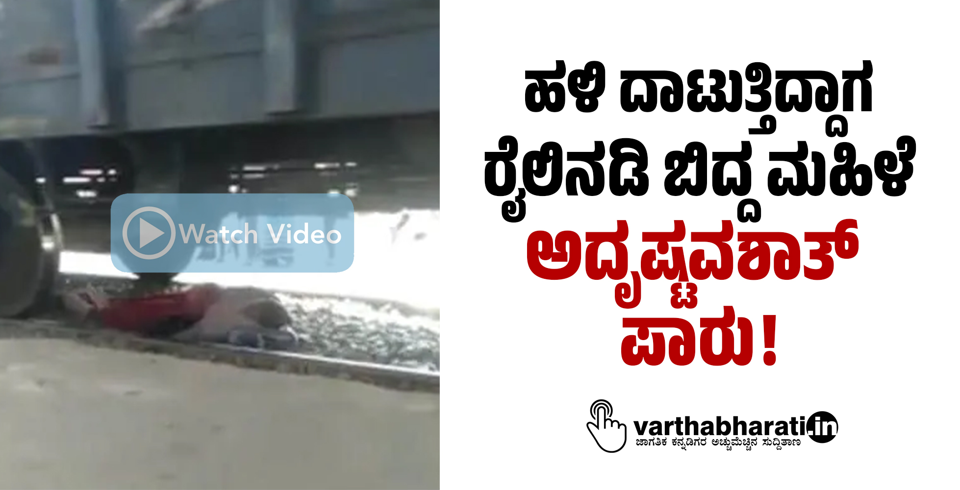 ಹಳಿ ದಾಟುತ್ತಿದ್ದಾಗ ರೈಲಿನಡಿ ಬಿದ್ದ ಮಹಿಳೆ ಅದೃಷ್ಟವಶಾತ್ ಪಾರು!