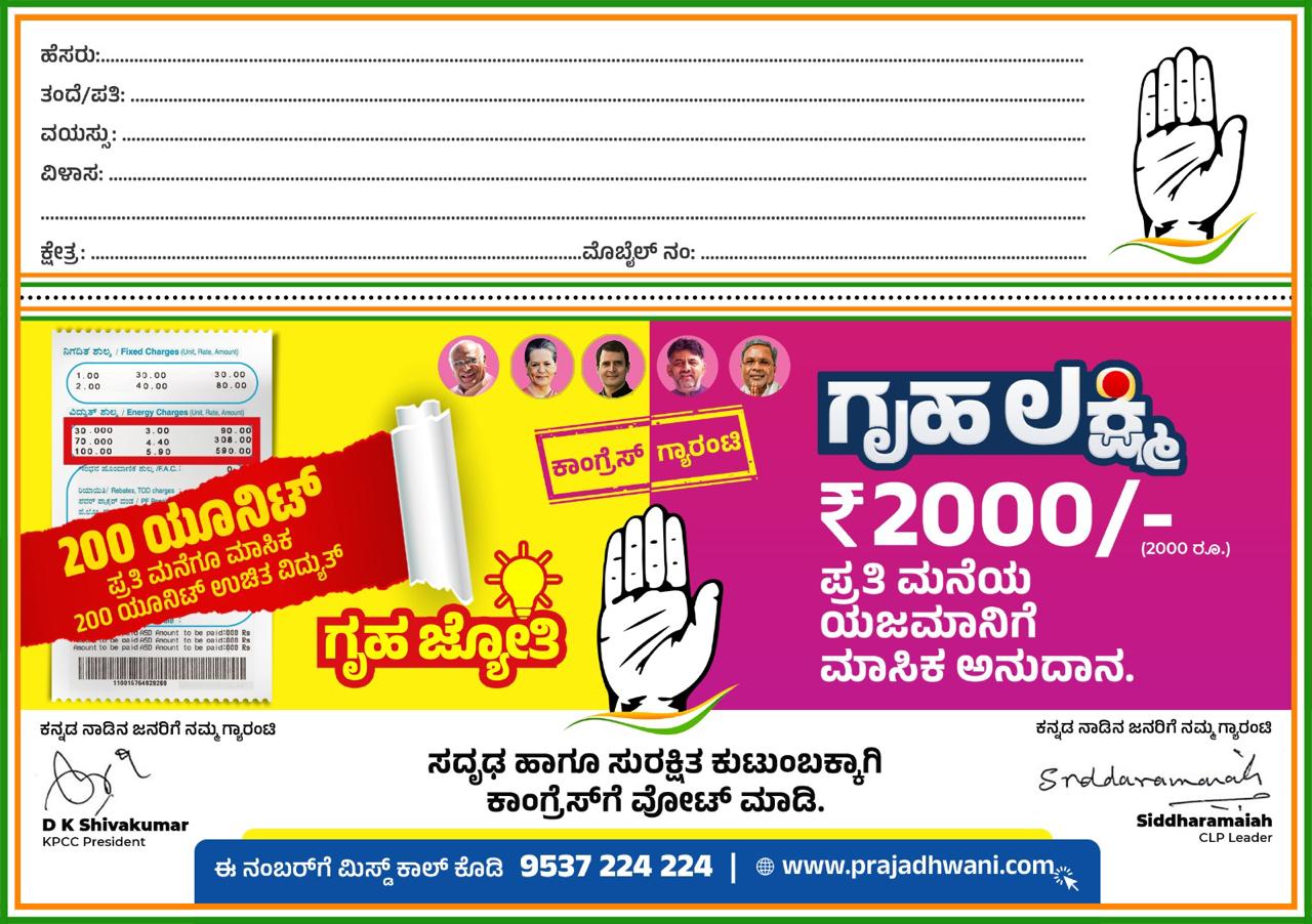 ಬಿಜೆಪಿ ಬಜೆಟ್ ಗೂ ಮೊದಲೆ ಕಾಂಗ್ರೆಸ್ ನಿಂದ ಮನೆ ಮನೆಗೆ ಭರವಸೆಯ ಚೆಕ್!