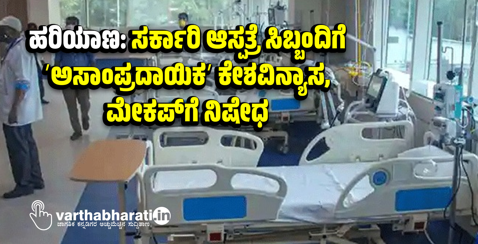 ಹರಿಯಾಣ: ಸರ್ಕಾರಿ ಆಸ್ಪತ್ರೆ ಸಿಬ್ಬಂದಿಗೆ ʼಅಸಾಂಪ್ರದಾಯಿಕʼ ಕೇಶವಿನ್ಯಾಸ, ಮೇಕಪ್‌ಗೆ ನಿಷೇಧ