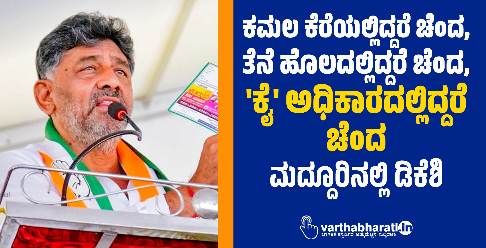 ಕಮಲ ಕೆರೆಯಲ್ಲಿದ್ದರೆ ಚೆಂದ, ತೆನೆ ಹೊಲದಲ್ಲಿದ್ದರೆ ಚೆಂದ, ಕೈ ಅಧಿಕಾರದಲ್ಲಿದ್ದರೆ ಚೆಂದ: ಮದ್ದೂರಿನಲ್ಲಿ ಡಿಕೆಶಿ