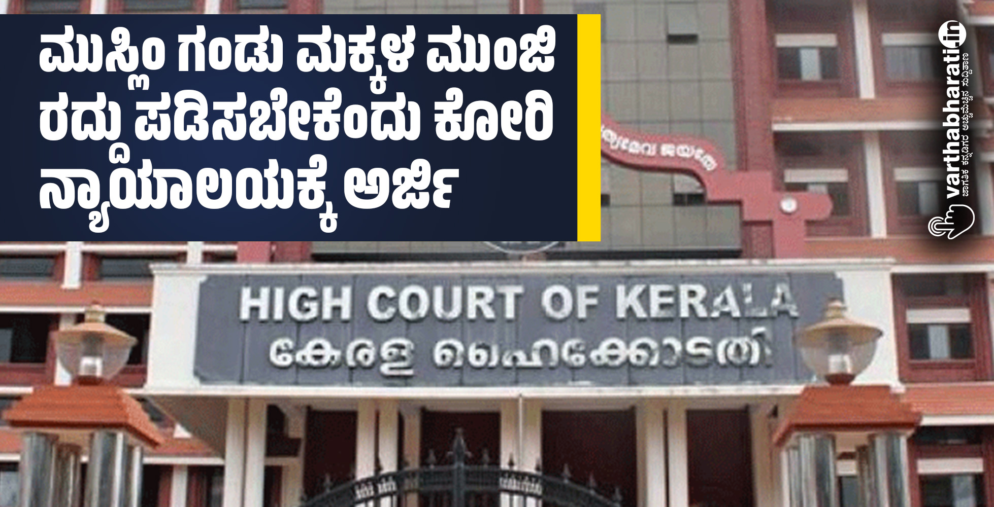 ಮುಸ್ಲಿಂ ಗಂಡು ಮಕ್ಕಳ ಮುಂಜಿ ರದ್ದು ಪಡಿಸಬೇಕೆಂದು ಕೋರಿ ನ್ಯಾಯಾಲಯಕ್ಕೆ ಅರ್ಜಿ