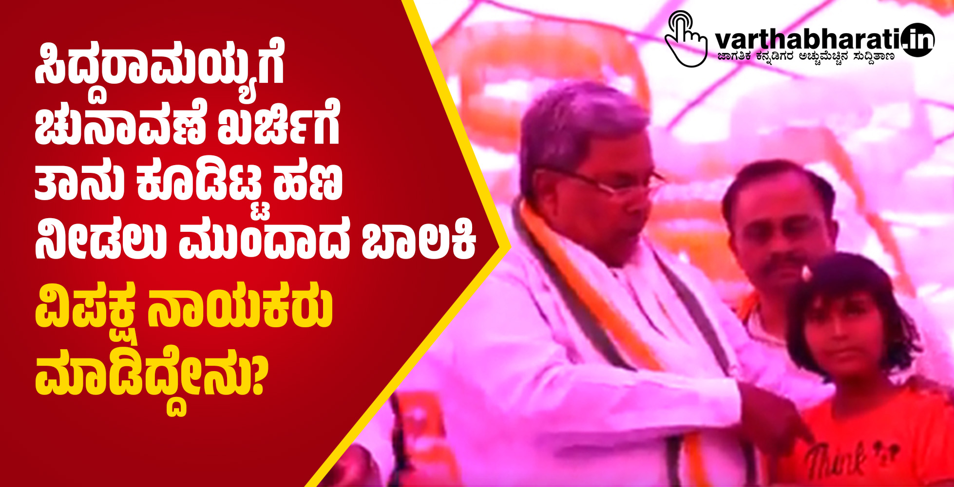 ಸಿದ್ದರಾಮಯ್ಯಗೆ ಚುನಾವಣೆ ಖರ್ಚಿಗೆ ತಾನು ಕೂಡಿಟ್ಟ ಹಣ ನೀಡಲು ಮುಂದಾದ ಬಾಲಕಿ; ವಿಪಕ್ಷ ನಾಯಕರು ಮಾಡಿದ್ದೇನು?