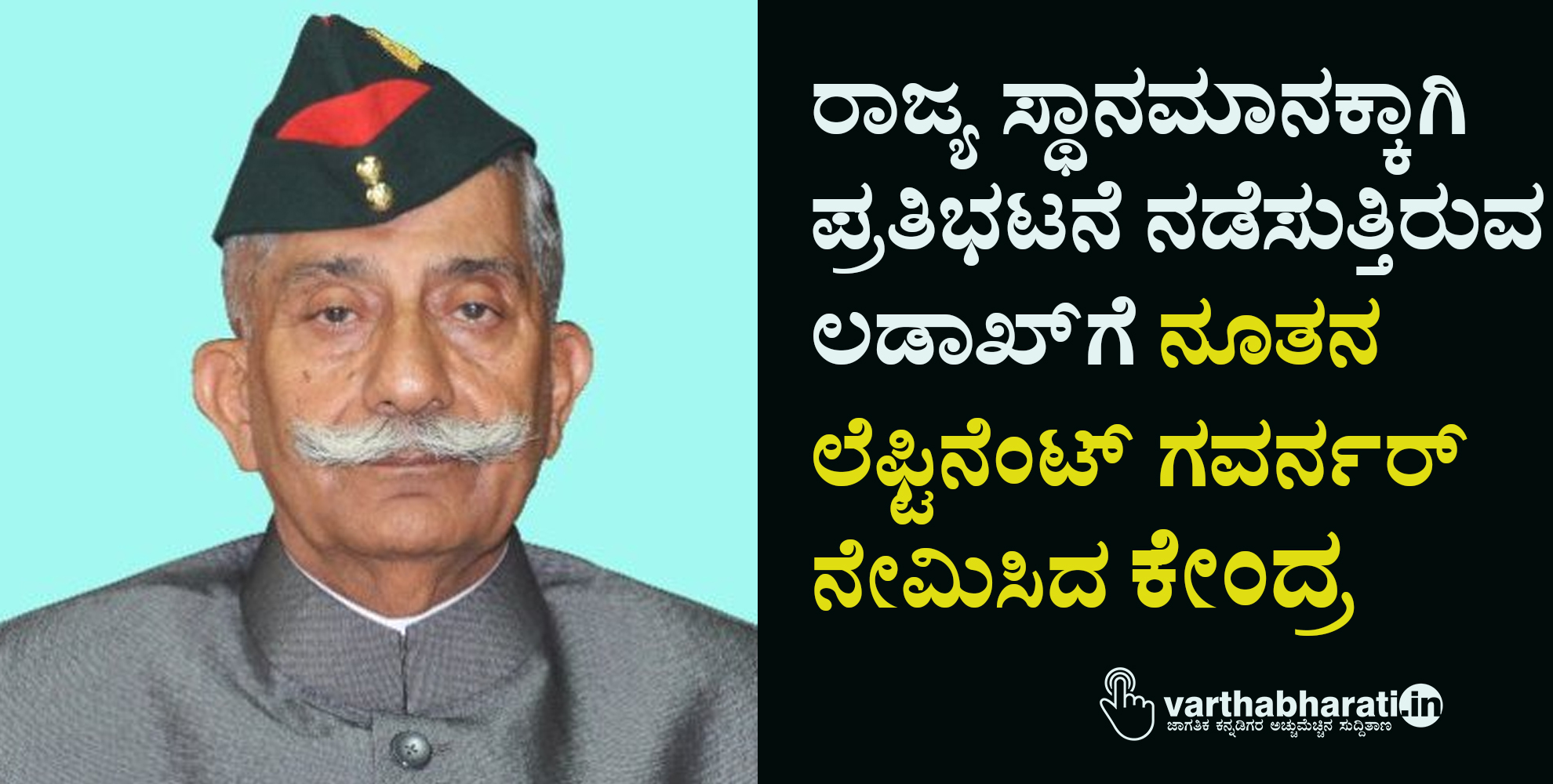 ರಾಜ್ಯ ಸ್ಥಾನಮಾನಕ್ಕಾಗಿ ಪ್ರತಿಭಟನೆ ನಡೆಸುತ್ತಿರುವ  ಲಡಾಖ್‌ಗೆ ನೂತನ ಲೆಫ್ಟಿನೆಂಟ್ ಗವರ್ನರ್  ನೇಮಿಸಿದ ಕೇಂದ್ರ