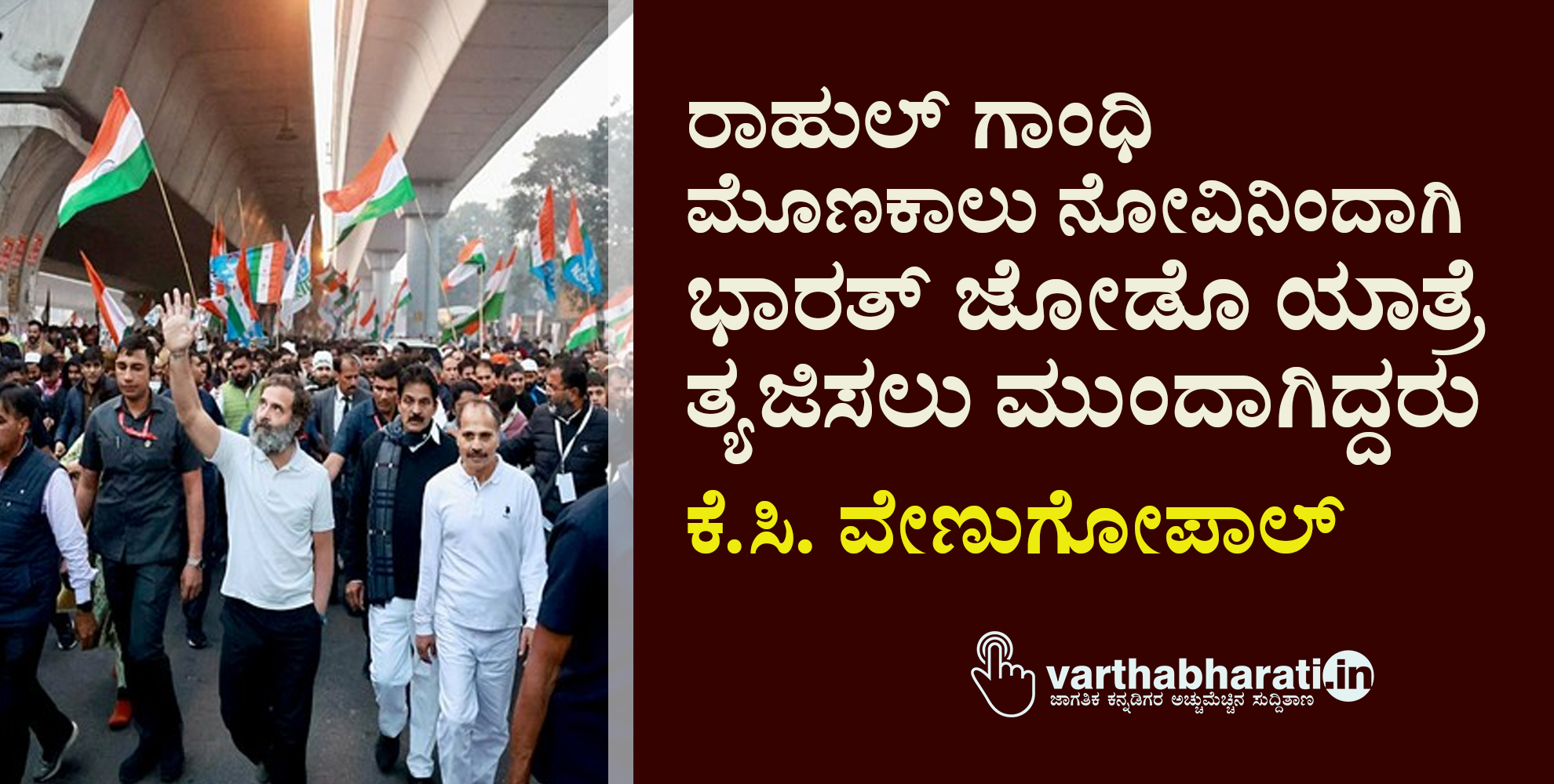 ರಾಹುಲ್ ಗಾಂಧಿ ಮೊಣಕಾಲು ನೋವಿನಿಂದಾಗಿ ಭಾರತ್ ಜೋಡೊ ಯಾತ್ರೆ ತ್ಯಜಿಸಲು ಮುಂದಾಗಿದ್ದರು: ಕೆ.ಸಿ. ವೇಣುಗೋಪಾಲ್