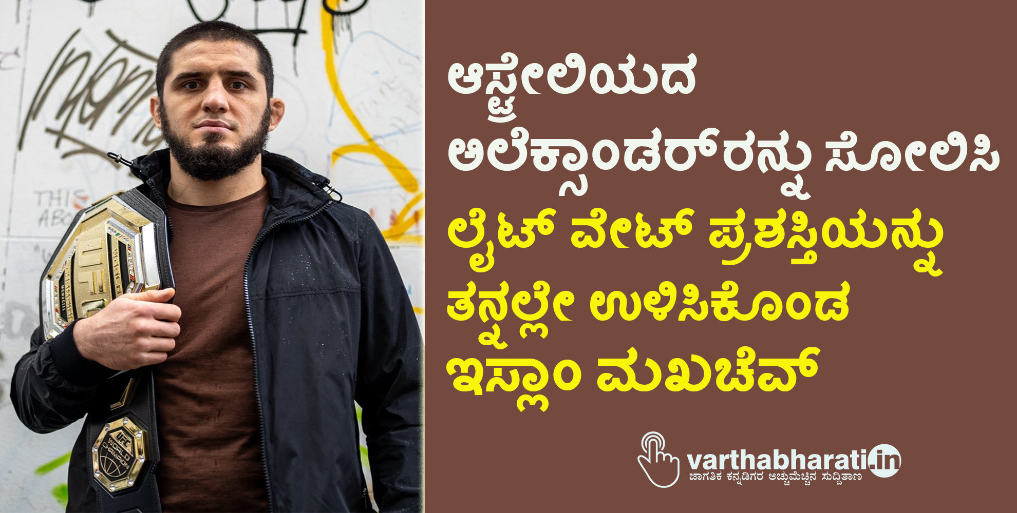 ಆಸ್ಟ್ರೇಲಿಯದ  ಅಲೆಕ್ಸಾಂಡರ್ ರನ್ನು ಸೋಲಿಸಿ ಲೈಟ್ ವೇಟ್ ಪ್ರಶಸ್ತಿಯನ್ನು ತನ್ನಲ್ಲೇ ಉಳಿಸಿಕೊಂಡ ಇಸ್ಲಾಂ ಮಖಚೆವ್