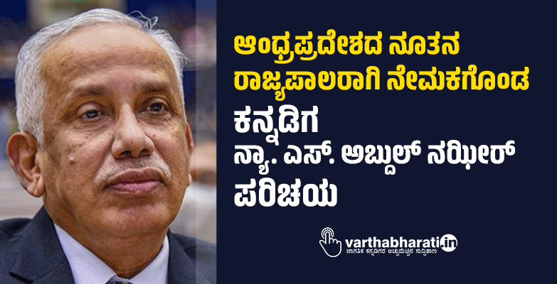 ಆಂಧ್ರಪ್ರದೇಶದ ನೂತನ ರಾಜ್ಯಪಾಲರಾಗಿ ನೇಮಕಗೊಂಡ ಕನ್ನಡಿಗ ನ್ಯಾ. ಎಸ್. ಅಬ್ದುಲ್ ನಝೀರ್ ಪರಿಚಯ