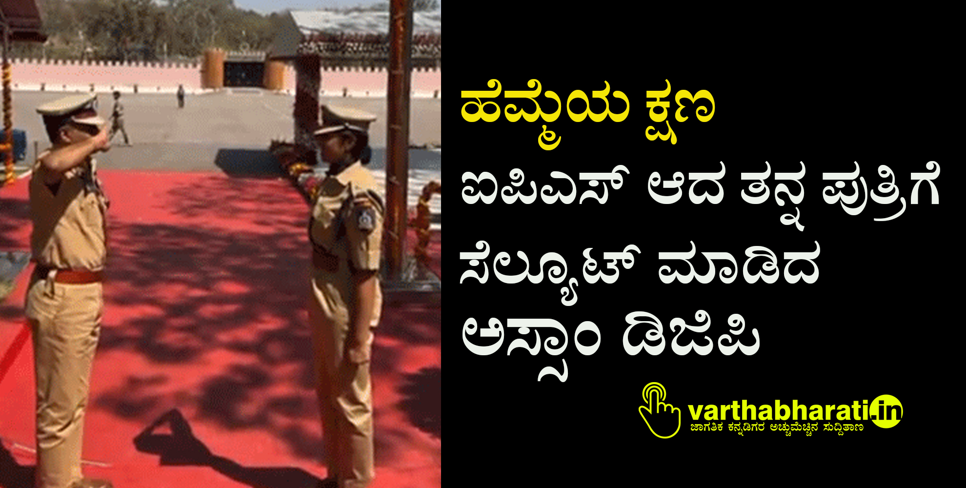 ಹೆಮ್ಮೆಯ ಕ್ಷಣ: ಐಪಿಎಸ್ ಆದ ತನ್ನ ಪುತ್ರಿಗೆ ಸೆಲ್ಯೂಟ್ ಮಾಡಿದ ಅಸ್ಸಾಂ ಡಿಜಿಪಿ ಹೆಮ್ಮೆಯ ಕ್ಷಣ: ಐಪಿಎಸ್ ಆದ ತನ್ನ ಪುತ್ರಿಗೆ ಸೆಲ್ಯೂಟ್ ಮಾಡಿದ ಅಸ್ಸಾಂ ಡಿಜಿಪಿ