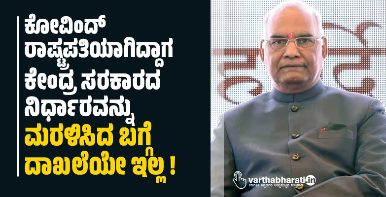 ಕೋವಿಂದ್ ರಾಷ್ಟ್ರಪತಿಯಾಗಿದ್ದಾಗ ಕೇಂದ್ರ ಸರಕಾರದ ನಿರ್ಧಾರವನ್ನು ಮರಳಿಸಿದ ಬಗ್ಗೆ ದಾಖಲೆಯೇ ಇಲ್ಲ ! ಕೋವಿಂದ್ ರಾಷ್ಟ್ರಪತಿಯಾಗಿದ್ದಾಗ ಕೇಂದ್ರ ಸರಕಾರದ ನಿರ್ಧಾರವನ್ನು ಮರಳಿಸಿದ ಬಗ್ಗೆ ದಾಖಲೆಯೇ ಇಲ್ಲ !