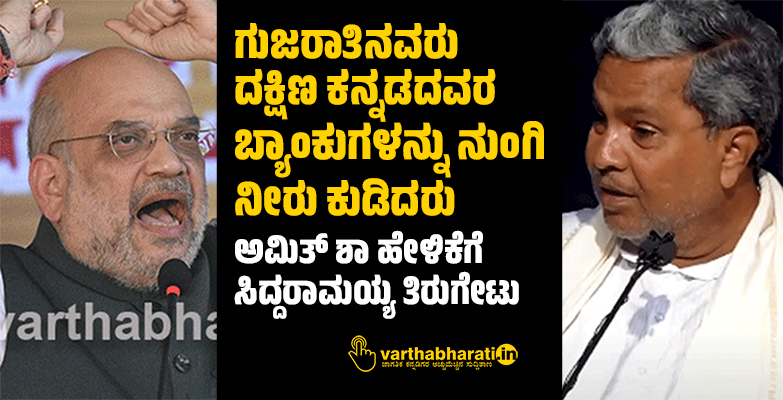 ಗುಜರಾತಿನವರು ದಕ್ಷಿಣ ಕನ್ನಡದವರ ಬ್ಯಾಂಕುಗಳನ್ನು ನುಂಗಿ ನೀರು ಕುಡಿದರು:ಅಮಿತ್‌ ಶಾ ಹೇಳಿಕೆಗೆ ಸಿದ್ದರಾಮಯ್ಯ ತಿರುಗೇಟು