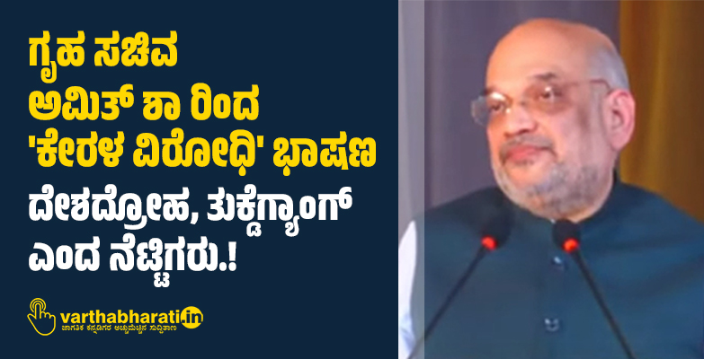 ಗೃಹ ಸಚಿವ ಅಮಿತ್ ಶಾ ರಿಂದ ಕೇರಳ ವಿರೋಧಿ ಭಾಷಣ: ದೇಶದ್ರೋಹ, ತುಕ್ಡೆಗ್ಯಾಂಗ್ ಎಂದ ನೆಟ್ಟಿಗರು.! ಗೃಹ ಸಚಿವ ಅಮಿತ್ ಶಾ ರಿಂದ ಕೇರಳ ವಿರೋಧಿ ಭಾಷಣ: ದೇಶದ್ರೋಹ, ತುಕ್ಡೆಗ್ಯಾಂಗ್ ಎಂದ ನೆಟ್ಟಿಗರು.!