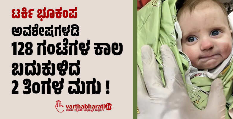 ಟರ್ಕಿ ಭೂಕಂಪ: ಅವಶೇಷಗಳಡಿ 128 ಗಂಟೆಗಳ ಕಾಲ ಬದುಕುಳಿದ 2 ತಿಂಗಳ ಮಗು ! ಟರ್ಕಿ ಭೂಕಂಪ: ಅವಶೇಷಗಳಡಿ 128 ಗಂಟೆಗಳ ಕಾಲ ಬದುಕುಳಿದ 2 ತಿಂಗಳ ಮಗು !