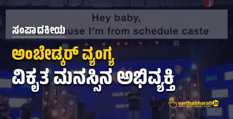 ಅಂಬೇಡ್ಕರ್ ವ್ಯಂಗ್ಯ: ವಿಕೃತ ಮನಸ್ಸಿನ ಅಭಿವ್ಯಕ್ತಿ