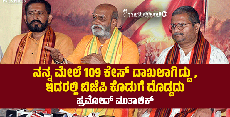 ನನ್ನ ಮೇಲೆ 109 ಕೇಸ್ ದಾಖಲಾಗಿದ್ದು, ಇದರಲ್ಲಿ ಬಿಜೆಪಿ ಕೊಡುಗೆ ದೊಡ್ಡದು: ಪ್ರಮೋದ್ ಮುತಾಲಿಕ್ ನನ್ನ ಮೇಲೆ 109 ಕೇಸ್ ದಾಖಲಾಗಿದ್ದು, ಇದರಲ್ಲಿ ಬಿಜೆಪಿ ಕೊಡುಗೆ ದೊಡ್ಡದು: ಪ್ರಮೋದ್ ಮುತಾಲಿಕ್