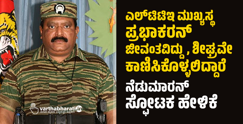 ಎಲ್‌ಟಿಟಿಇ ಮುಖ್ಯಸ್ಥ ಪ್ರಭಾಕರನ್ ಜೀವಂತ: ತಮಿಳುನಾಡು ರಾಜಕಾರಣಿಯ ಹೇಳಿಕೆ