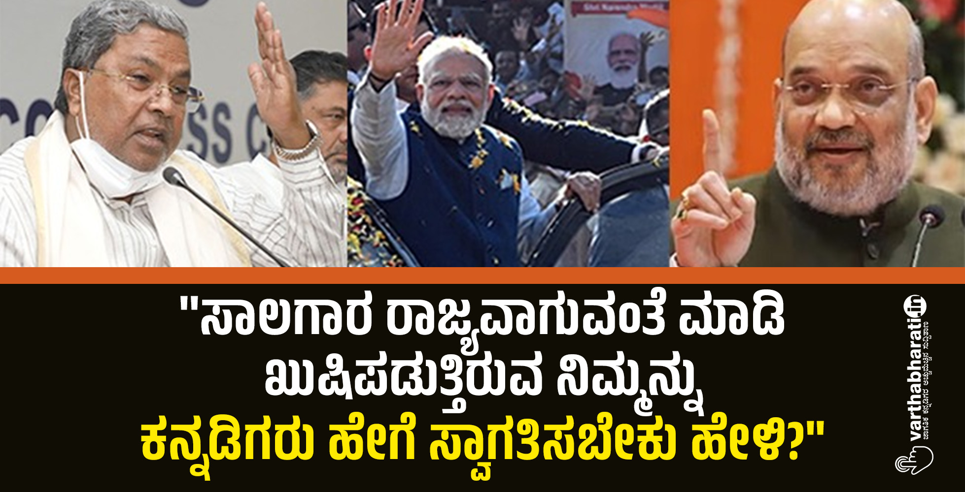 ಸಾಲಗಾರ ರಾಜ್ಯವಾಗುವಂತೆ ಮಾಡಿ ಖುಷಿಪಡುತ್ತಿರುವ ನಿಮ್ಮನ್ನು ಕನ್ನಡಿಗರು ಹೇಗೆ ಸ್ವಾಗತಿಸಬೇಕು ಹೇಳಿ?