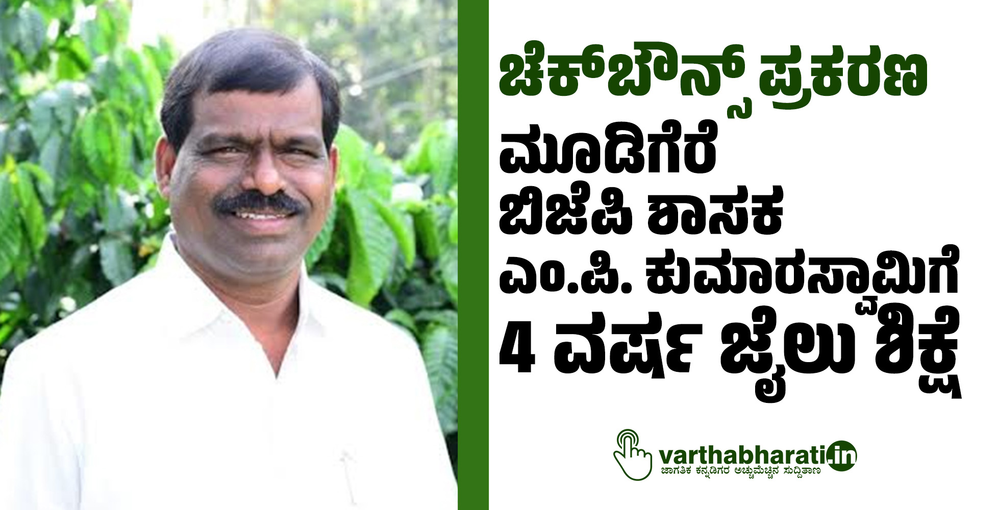 ಚೆಕ್ಬೌನ್ಸ್ ಪ್ರಕರಣ: ಮೂಡಿಗೆರೆ ಬಿಜೆಪಿ ಶಾಸಕ ಎಂ.ಪಿ. ಕುಮಾರಸ್ವಾಮಿಗೆ 4 ವರ್ಷ ಜೈಲು ಶಿಕ್ಷೆ ಚೆಕ್ಬೌನ್ಸ್ ಪ್ರಕರಣ: ಮೂಡಿಗೆರೆ ಬಿಜೆಪಿ ಶಾಸಕ ಎಂ.ಪಿ. ಕುಮಾರಸ್ವಾಮಿಗೆ 4 ವರ್ಷ ಜೈಲು ಶಿಕ್ಷೆ