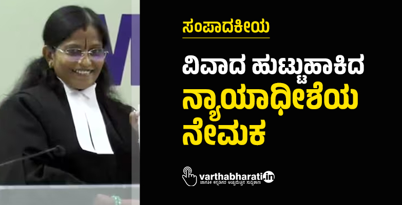 ವಿವಾದ ಹುಟ್ಟುಹಾಕಿದ ನ್ಯಾಯಾಧೀಶೆಯ ನೇಮಕ