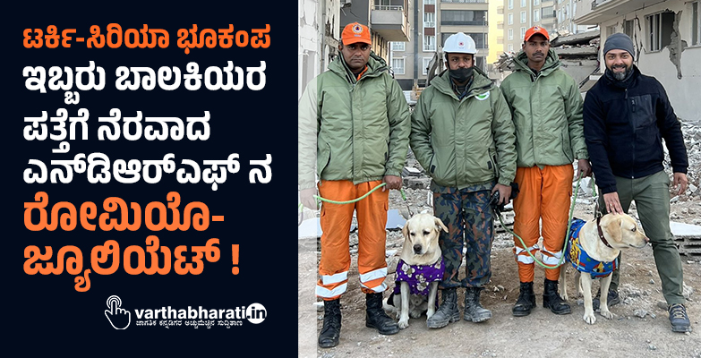 ಟರ್ಕಿ - ಸಿರಿಯಾ ಭೂಕಂಪ: ಇಬ್ಬರು ಬಾಲಕಿಯರ ಪತ್ತೆಗೆ ನೆರವಾದ ಎನ್‌ಡಿಆರ್‌ಎಫ್ ನ ರೋಮಿಯೊ-ಜ್ಯೂಲಿಯೆಟ್ !
