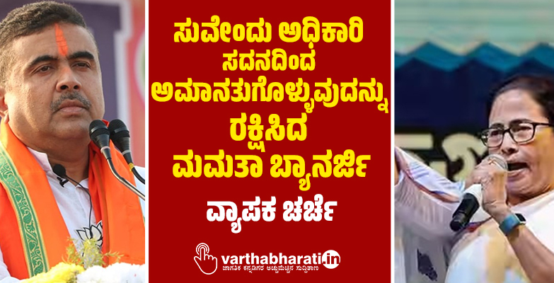 ಸುವೇಂದು ಅಧಿಕಾರಿ ಸದನದಿಂದ ಅಮಾನತುಗೊಳ್ಳುವುದನ್ನು ರಕ್ಷಿಸಿದ ಮಮತಾ ಬ್ಯಾನರ್ಜಿ: ವ್ಯಾಪಕ ಚರ್ಚೆ