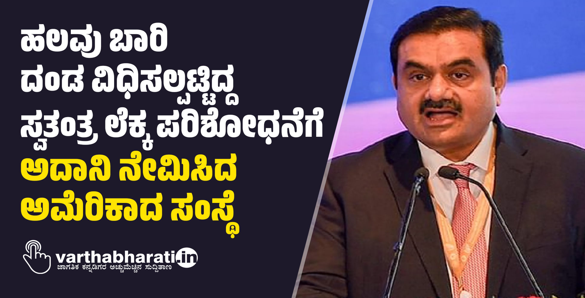 ಹಲವು ಬಾರಿ ದಂಡ ವಿಧಿಸಲ್ಪಟ್ಟಿದ್ದ ಸ್ವತಂತ್ರ ಲೆಕ್ಕ ಪರಿಶೋಧನೆಗೆ ಅದಾನಿ ನೇಮಿಸಿದ ಅಮೆರಿಕಾದ ಸಂಸ್ಥೆ