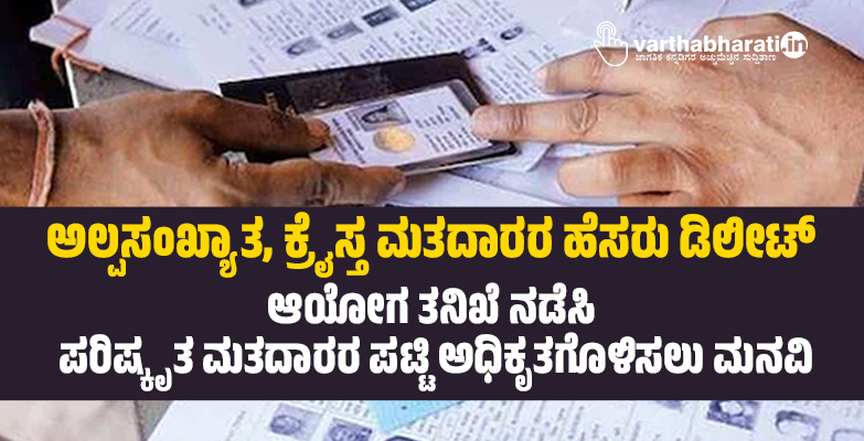 ಅಲ್ಪಸಂಖ್ಯಾತ, ಕ್ರೈಸ್ತ ಮತದಾರರ ಹೆಸರು ಡಿಲೀಟ್; ಆಯೋಗ ತನಿಖೆ ನಡೆಸಿ ಪರಿಷ್ಕೃತ ಮತದಾರರ ಪಟ್ಟಿ ಅಧಿಕೃತಗೊಳಿಸಲು ಮನವಿ