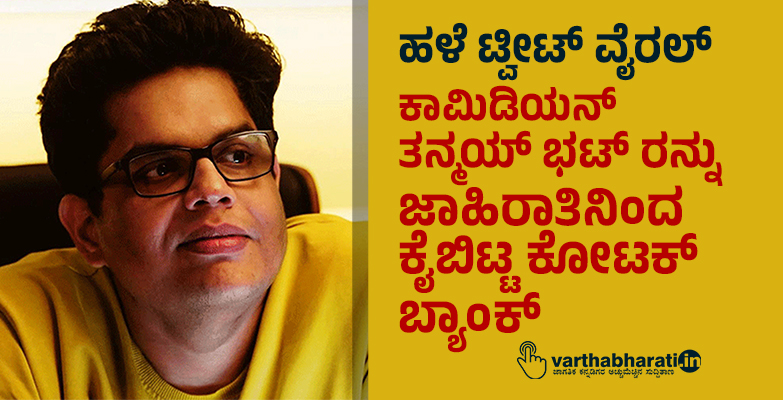 ಹಳೆ ಟ್ವೀಟ್ ವೈರಲ್: ಕಾಮಿಡಿಯನ್ ತನ್ಮಯ್ ಭಟ್ ರನ್ನು ಜಾಹಿರಾತಿನಿಂದ ಕೈಬಿಟ್ಟ ಕೋಟಕ್‌ ಬ್ಯಾಂಕ್‌