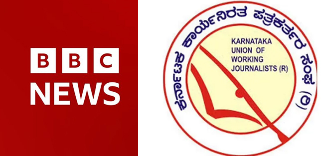 ಬಿಬಿಸಿ ಸಂಸ್ಥೆ ಮೇಲೆ ಐಟಿ ದಾಳಿ: ಕೆಯುಡಬ್ಲ್ಯೂಜೆ ಖಂಡನೆ