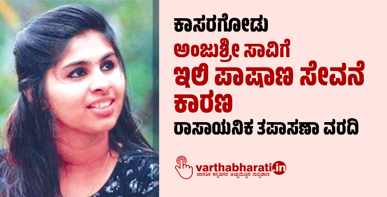 ಕಾಸರಗೋಡು| ಅಂಜುಶ್ರೀ ಸಾವಿಗೆ ಇಲಿ ಪಾಷಾಣ ಸೇವನೆ ಕಾರಣ: ರಾಸಾಯನಿಕ ತಪಾಸಣಾ ವರದಿ