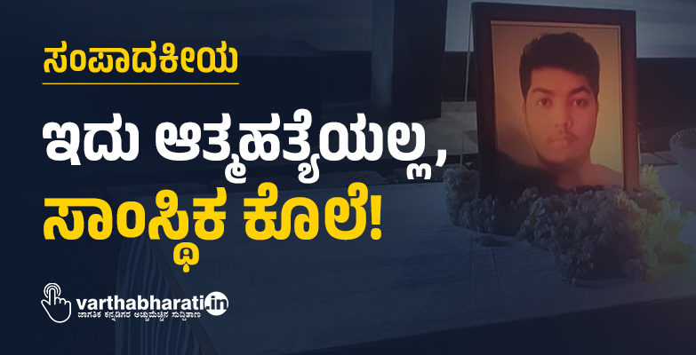 ಇದು ಆತ್ಮಹತ್ಯೆಯಲ್ಲ, ಸಾಂಸ್ಥಿಕ ಕೊಲೆ!