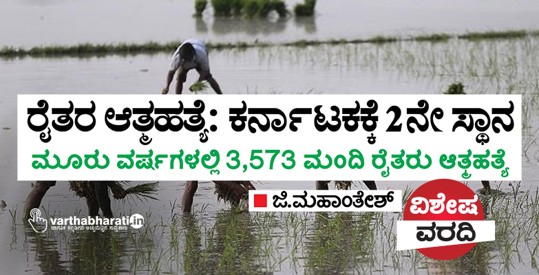 ರೈತರ ಆತ್ಮಹತ್ಯೆ: ಕರ್ನಾಟಕಕ್ಕೆ 2ನೇ ಸ್ಥಾನ ರೈತರ ಆತ್ಮಹತ್ಯೆ: ಕರ್ನಾಟಕಕ್ಕೆ 2ನೇ ಸ್ಥಾನ