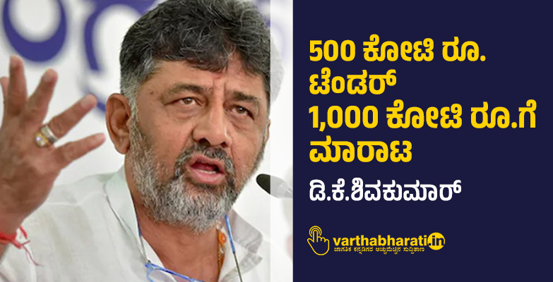 500 ಕೋಟಿ ರೂ. ಟೆಂಡರ್ 1,000 ಕೋಟಿ ರೂ.ಗೆ ಮಾರಾಟ: ಡಿ.ಕೆ.ಶಿವಕುಮಾರ್