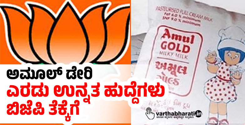 ಅಮೂಲ್ ಡೇರಿ: ಎರಡು ಉನ್ನತ ಹುದ್ದೆಗಳು ಬಿಜೆಪಿ ತೆಕ್ಕೆಗೆ