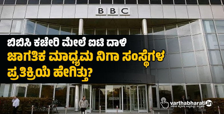 ಬಿಬಿಸಿ ಕಚೇರಿ ಮೇಲೆ ಐಟಿ ದಾಳಿ: ಜಾಗತಿಕ ಮಾಧ್ಯಮ ನಿಗಾ ಸಂಸ್ಥೆಗಳ ಪ್ರತಿಕ್ರಿಯೆ ಹೇಗಿತ್ತು?