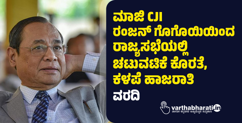ಮಾಜಿ CJI ರಂಜನ್ ಗೊಗೊಯಿಯಿಂದ ರಾಜ್ಯಸಭೆಯಲ್ಲಿ ಚಟುವಟಿಕೆ ಕೊರತೆ, ಕಳಪೆ ಹಾಜರಾತಿ: ವರದಿ
