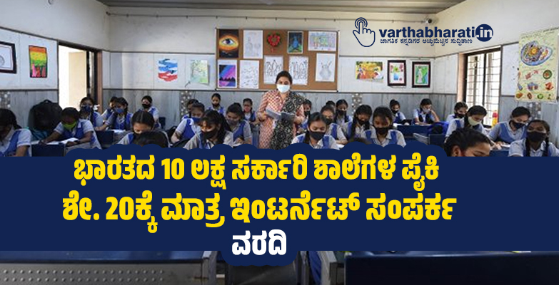ಭಾರತದ 10 ಲಕ್ಷ ಸರ್ಕಾರಿ ಶಾಲೆಗಳ ಪೈಕಿ ಶೇ. 20ಕ್ಕೆ ಮಾತ್ರ ಇಂಟರ್ನೆಟ್ ಸಂಪರ್ಕ: ವರದಿ
