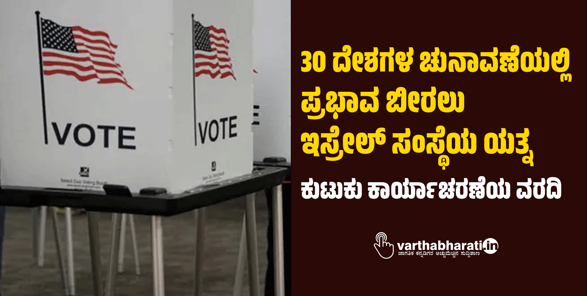 30 ದೇಶಗಳ ಚುನಾವಣೆಯಲ್ಲಿ ಪ್ರಭಾವ ಬೀರಲು ಇಸ್ರೇಲ್ ಸಂಸ್ಥೆಯ ಯತ್ನ: ಕುಟುಕು ಕಾರ್ಯಾಚರಣೆಯ ವರದಿ