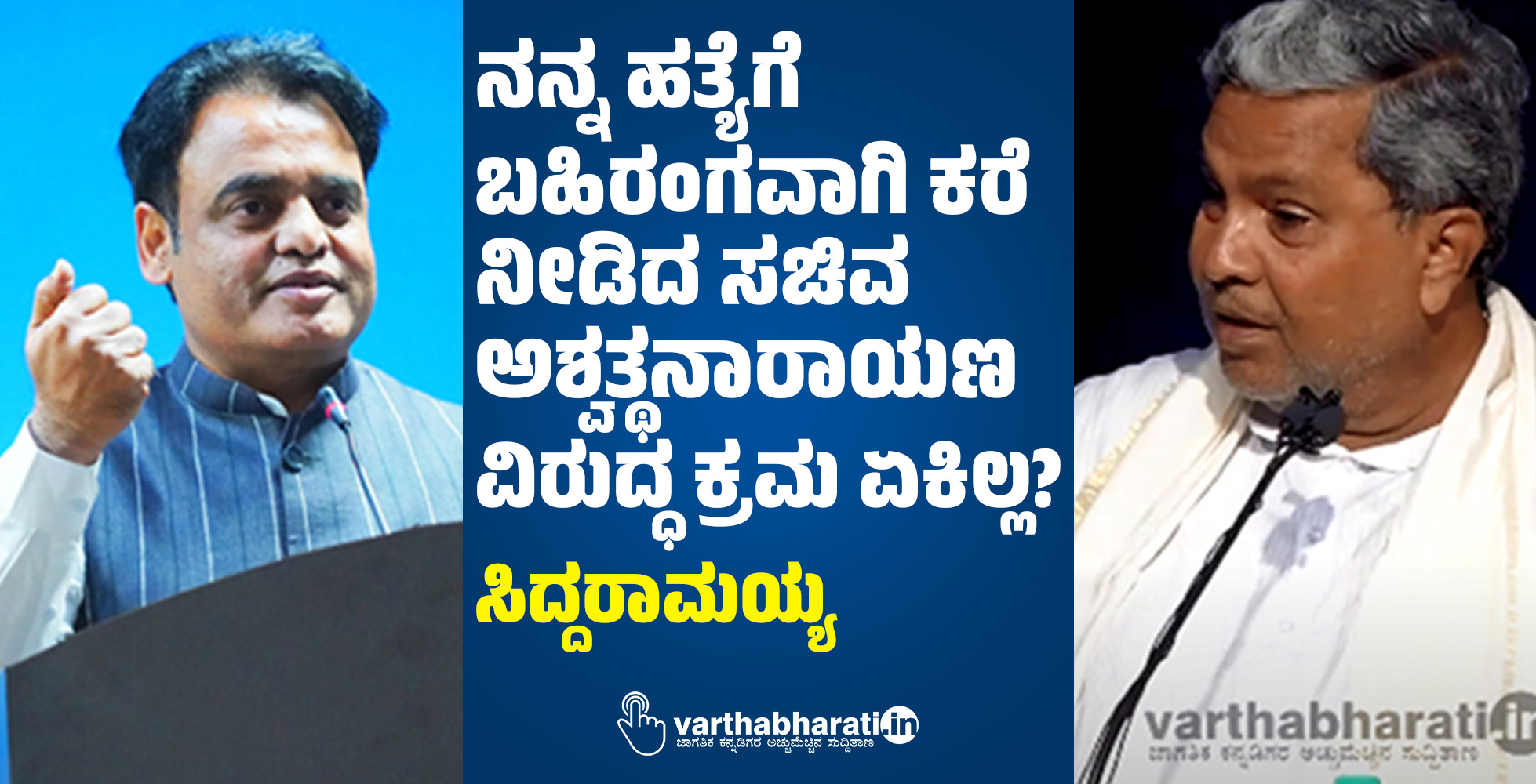 ನನ್ನ ಹತ್ಯೆಗೆ ಬಹಿರಂಗವಾಗಿ ಕರೆ ನೀಡಿದ ಸಚಿವ ಅಶ್ವತ್ಥನಾರಾಯಣ ವಿರುದ್ಧ ಕ್ರಮ ಏಕಿಲ್ಲ?: ಸಿದ್ದರಾಮಯ್ಯ ನನ್ನ ಹತ್ಯೆಗೆ ಬಹಿರಂಗವಾಗಿ ಕರೆ ನೀಡಿದ ಸಚಿವ ಅಶ್ವತ್ಥನಾರಾಯಣ ವಿರುದ್ಧ ಕ್ರಮ ಏಕಿಲ್ಲ?: ಸಿದ್ದರಾಮಯ್ಯ