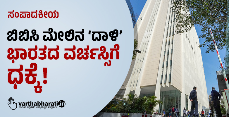 ಬಿಬಿಸಿ ಮೇಲಿನ ‘ದಾಳಿ’ ಭಾರತದ ವರ್ಚಸ್ಸಿಗೆ ಧಕ್ಕೆ!