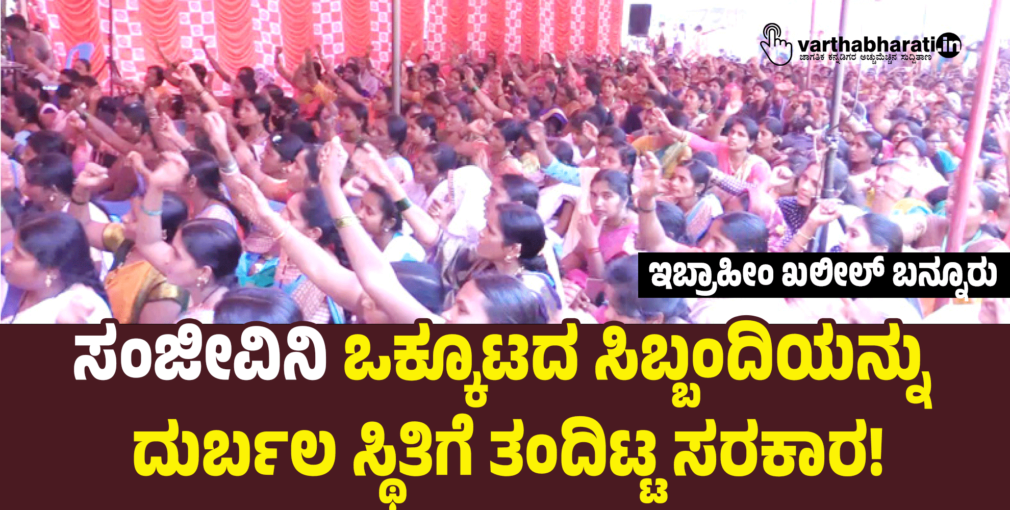 ‘ಸಂಜೀವಿನಿ’ ಒಕ್ಕೂಟದ ಸಿಬ್ಬಂದಿಯನ್ನು ದುರ್ಬಲ ಸ್ಥಿತಿಗೆ ತಂದಿಟ್ಟ ಸರಕಾರ!