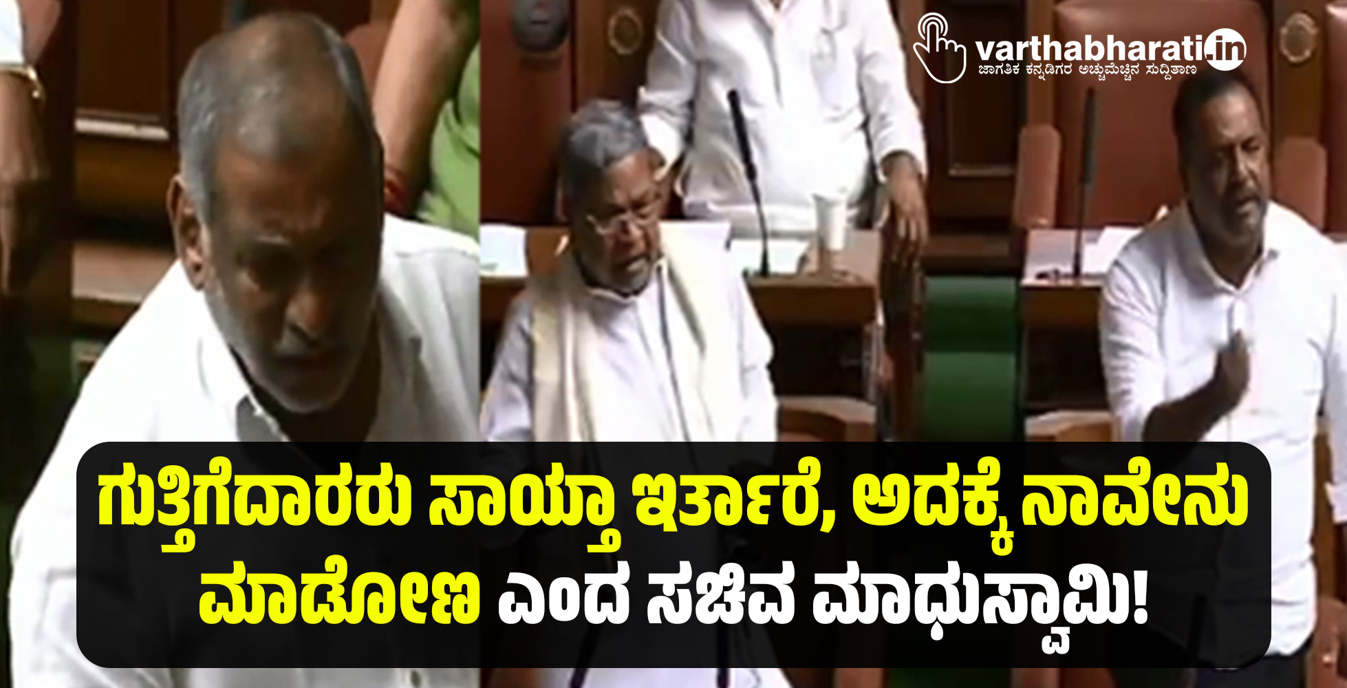 ಗುತ್ತಿಗೆದಾರರು ಸಾಯ್ತಾ ಇರ್ತಾರೆ, ಅದಕ್ಕೆ ನಾವೇನು ಮಾಡೋಣ ಎಂದ ಸಚಿವ ಮಾಧುಸ್ವಾಮಿ!