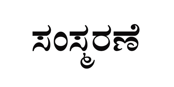ಫೆ.17ರಂದು ತಿರುಮಲೇಶ್ ಸಂಸ್ಮರಣೆ