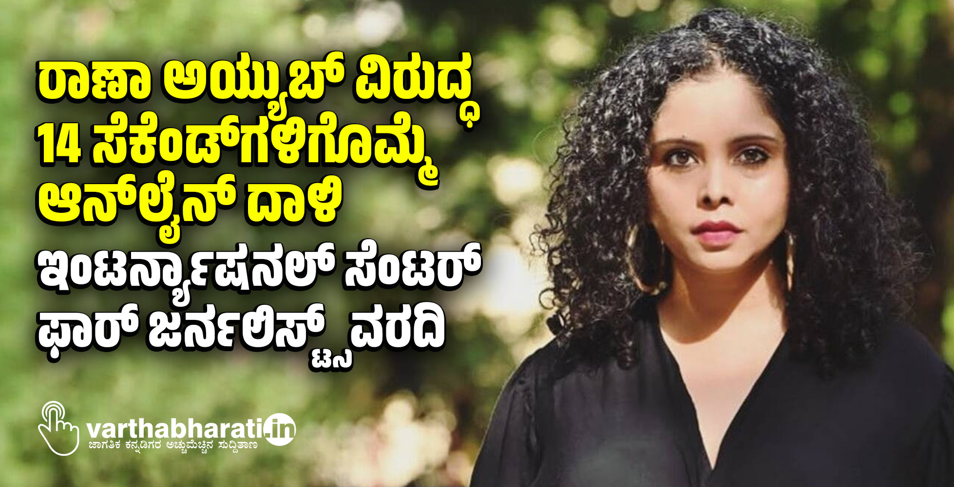 ರಾಣಾ ಅಯ್ಯುಬ್ ವಿರುದ್ಧ 14 ಸೆಕೆಂಡ್ ಗಳಿಗೊಮ್ಮೆ ಆನ್‌ಲೈನ್ ದಾಳಿ: ಇಂಟರ್ನ್ಯಾಷನಲ್ ಸೆಂಟರ್ ಫಾರ್ ಜರ್ನಲಿಸ್ಟ್ಸ್ ವರದಿ