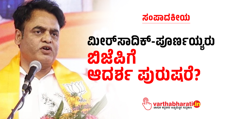 ಮೀರ್‌ಸಾದಿಕ್-ಪೂರ್ಣಯ್ಯರು ಬಿಜೆಪಿಗೆ ಆದರ್ಶ ಪುರುಷರೆ?